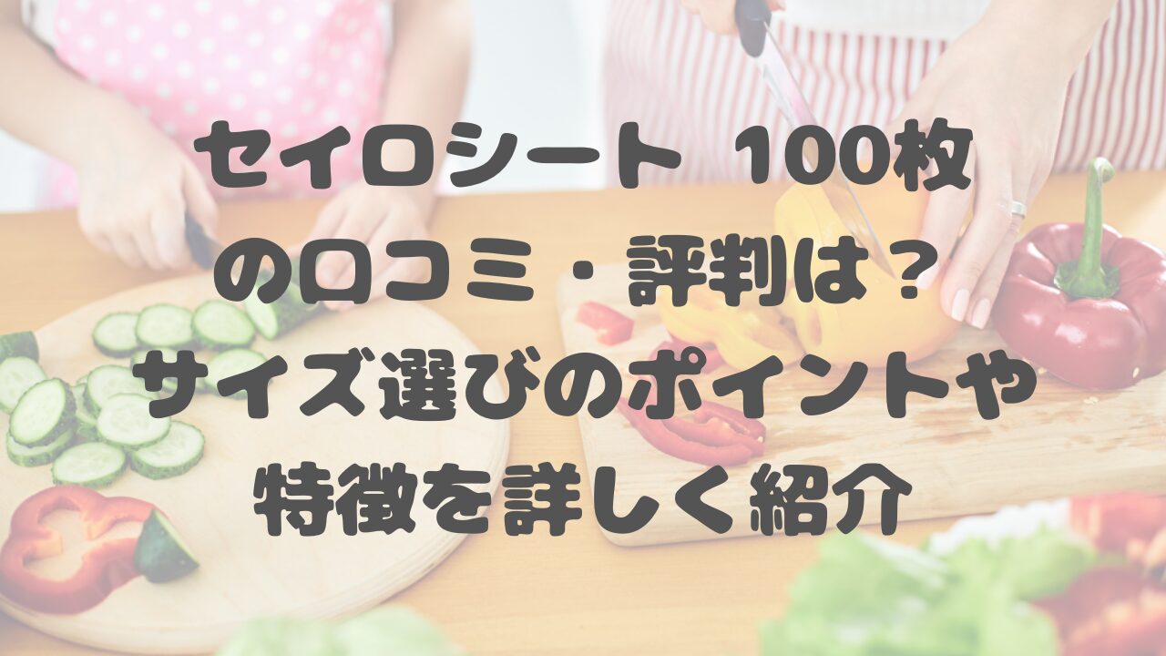 セイロシート 100枚の口コミ
