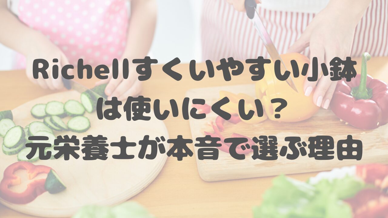 Richellすくいやすい小鉢