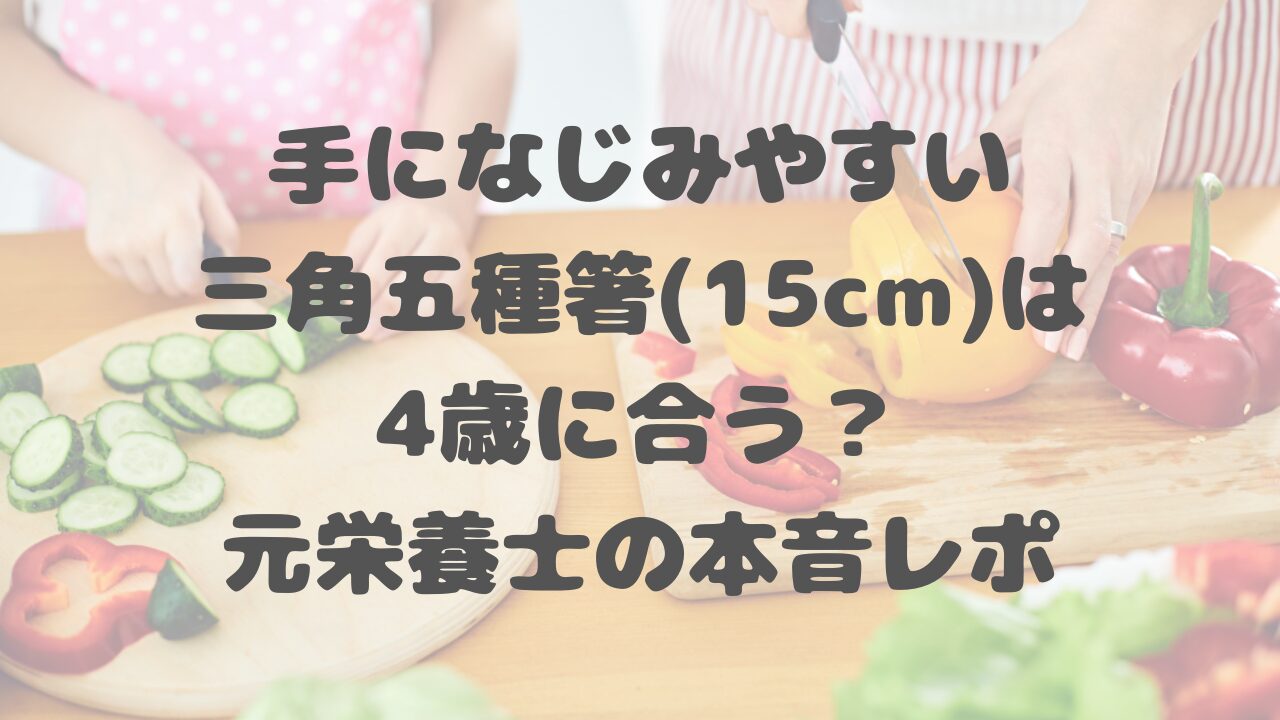 三角五種箸(15cm)