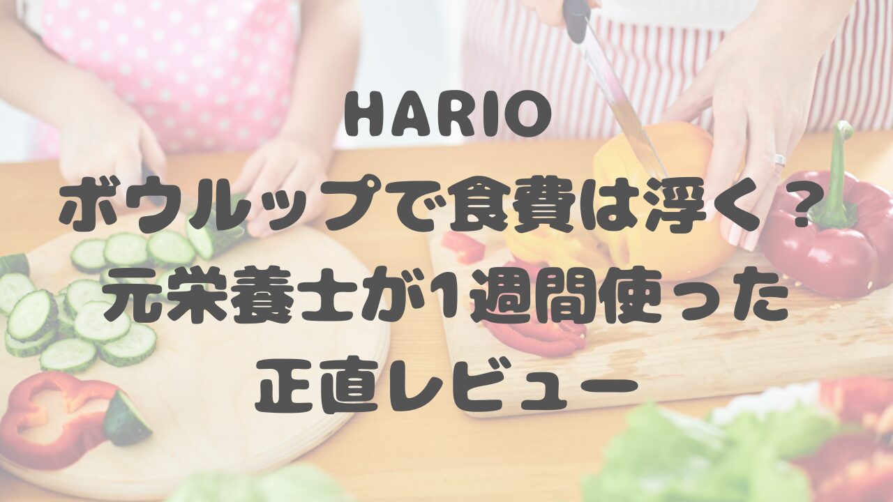 HARIOボウルップ