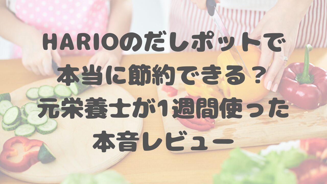 HARIOのだしポット