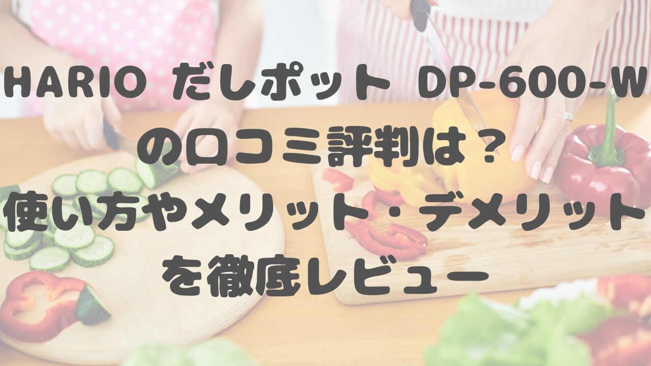 HARIO だしポット