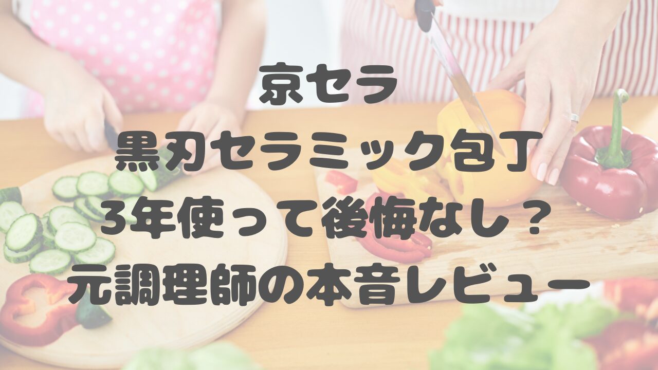 京セラ黒刃セラミック包丁