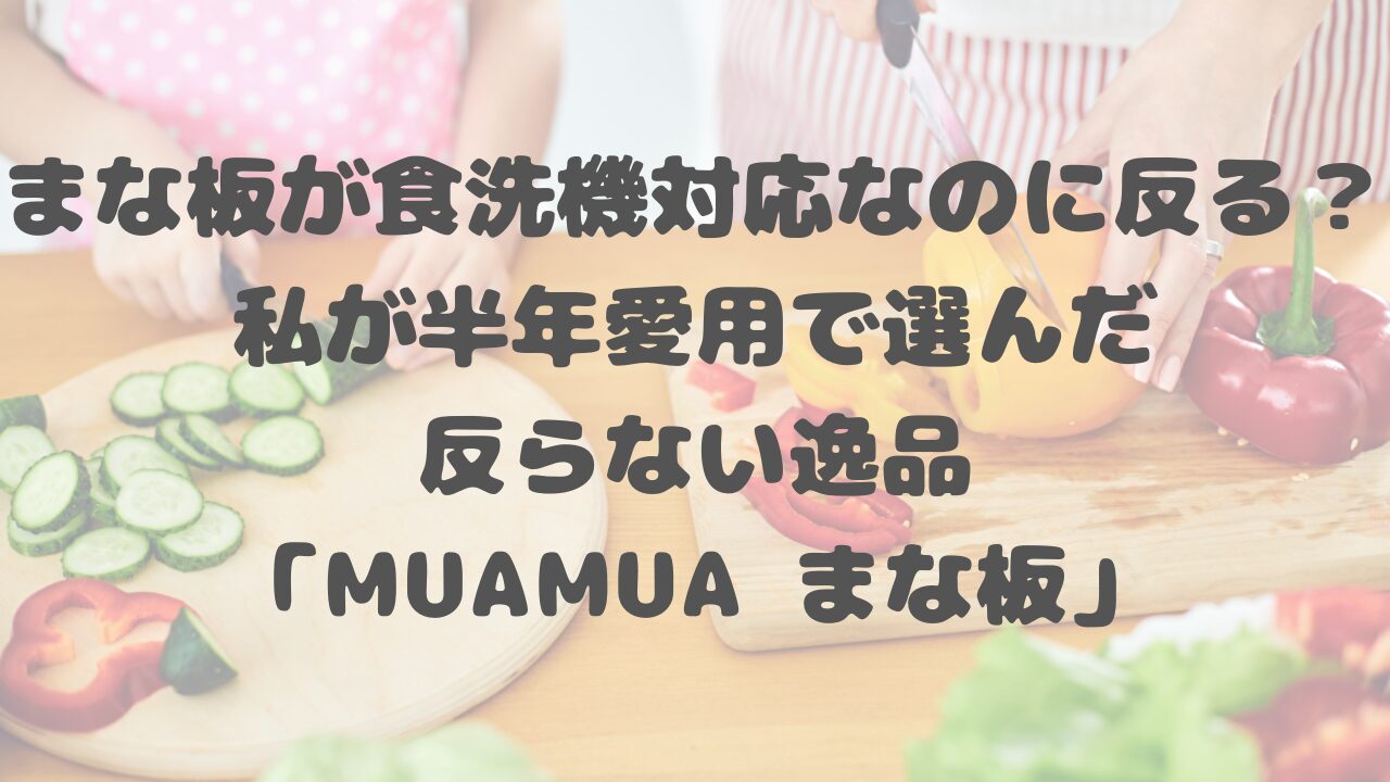MUAMUA まな板