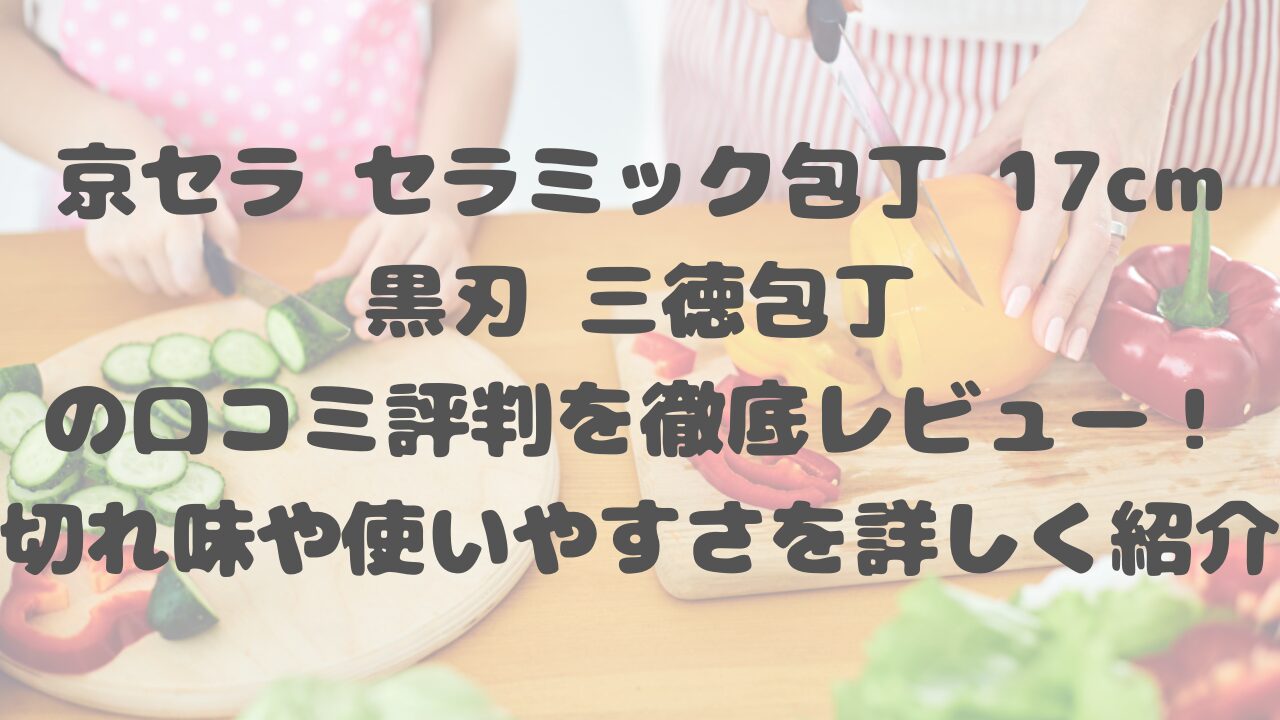 京セラ セラミック包丁 17cm 黒刃 三徳包丁の口コミ