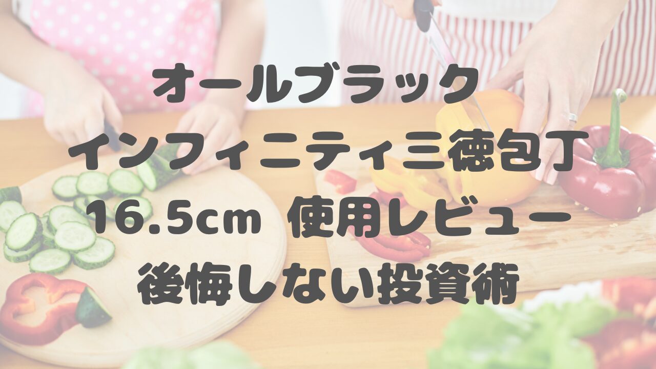 オールブラック インフィニティ三徳包丁16.5cm