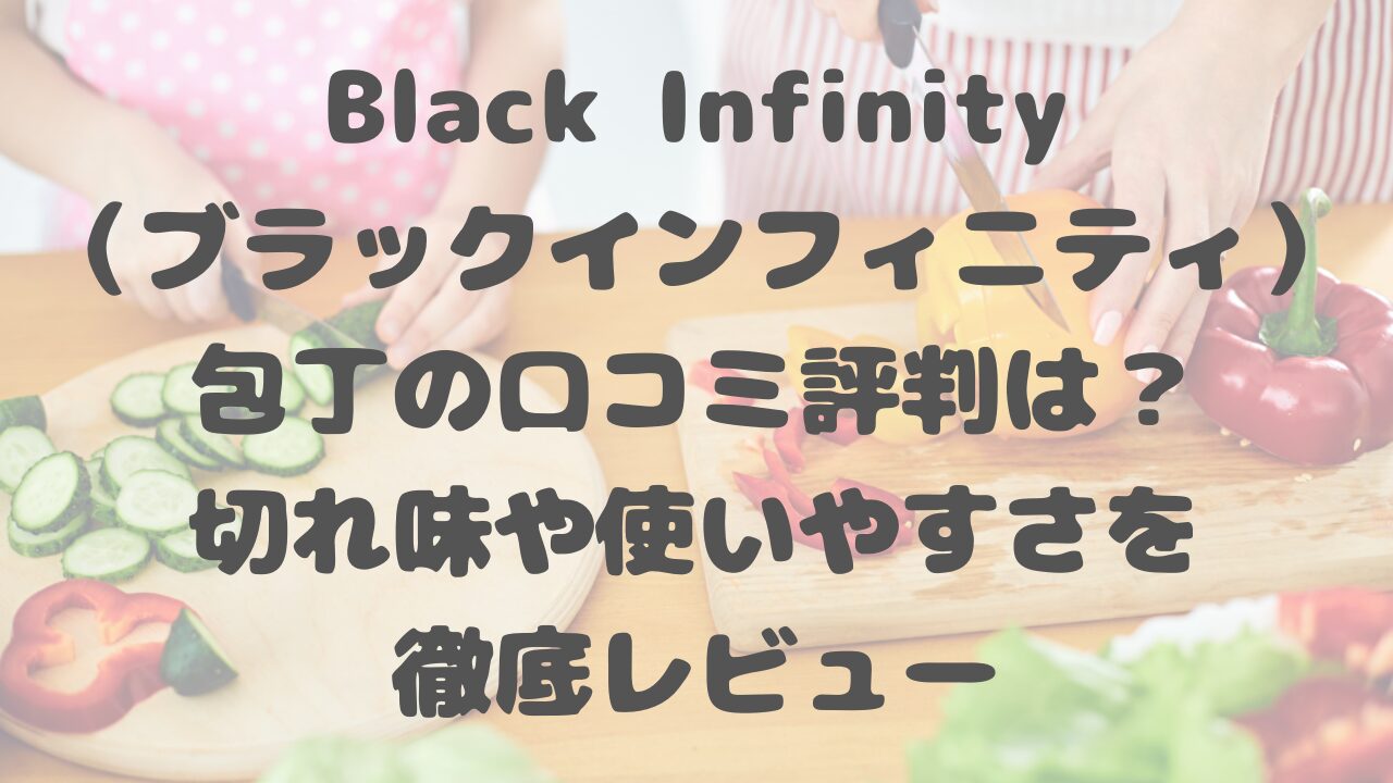 Black Infinity（ブラックインフィニティ）包丁の口コミ