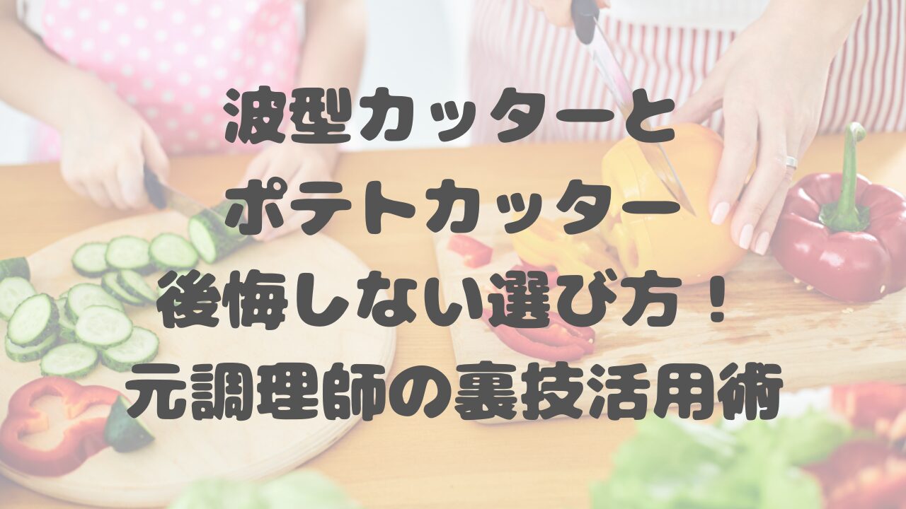 波型カッター
