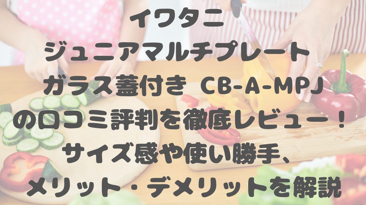イワタニ ジュニアマルチプレート ガラス蓋付き CB-A-MPJの口コミ