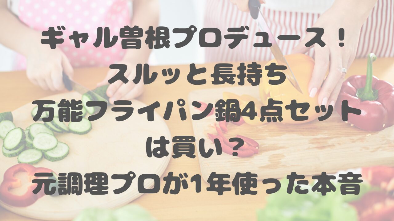 スルッと長持ち万能フライパン鍋4点セット