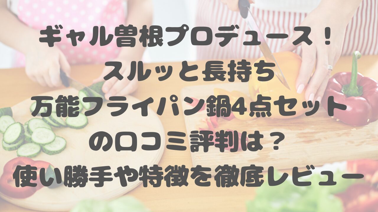 スルッと長持ち万能フライパン鍋4点セットの口コミ