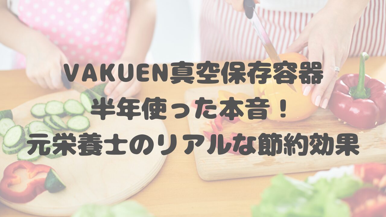 VAKUEN真空保存容器