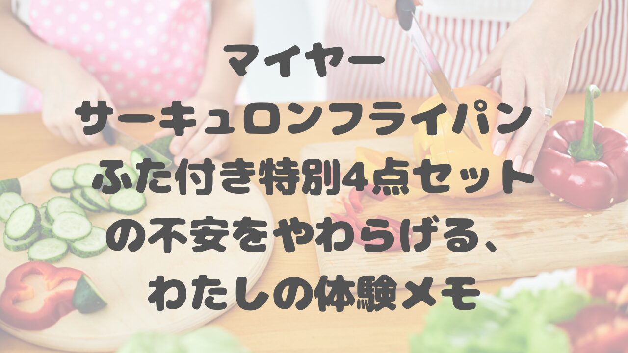 マイヤー サーキュロンフライパン ふた付き特別4点セット