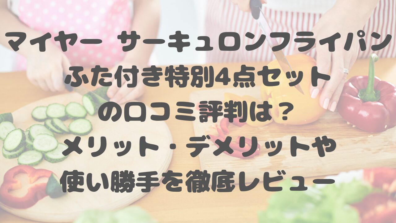 マイヤー サーキュロンフライパン ふた付き特別4点セットの口コミ