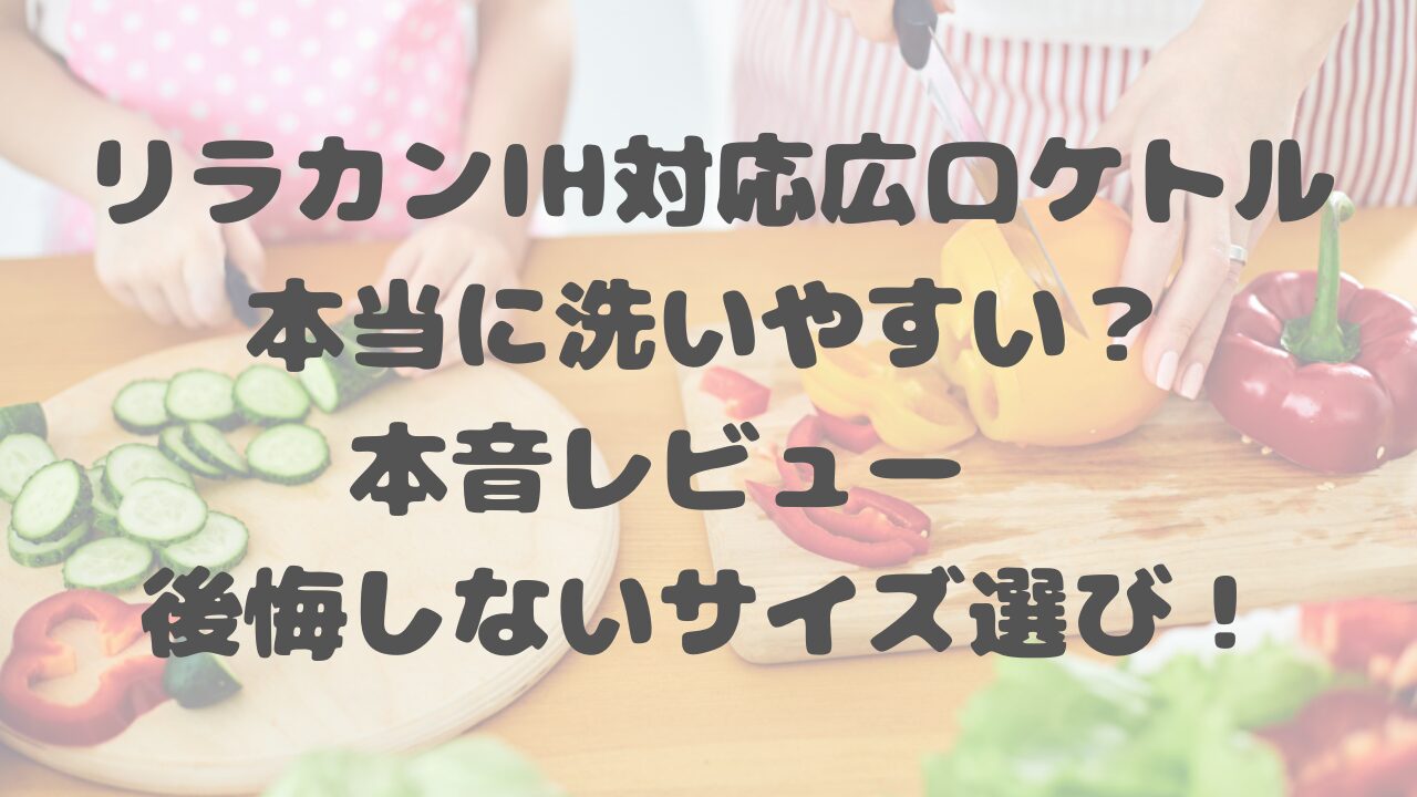 リラカンIH対応広口ケトル