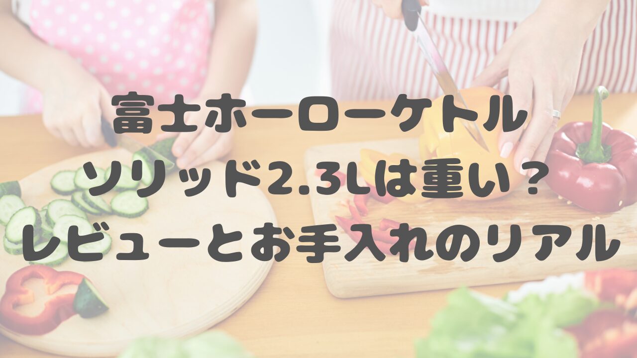 富士ホーローケトルソリッド2.3L