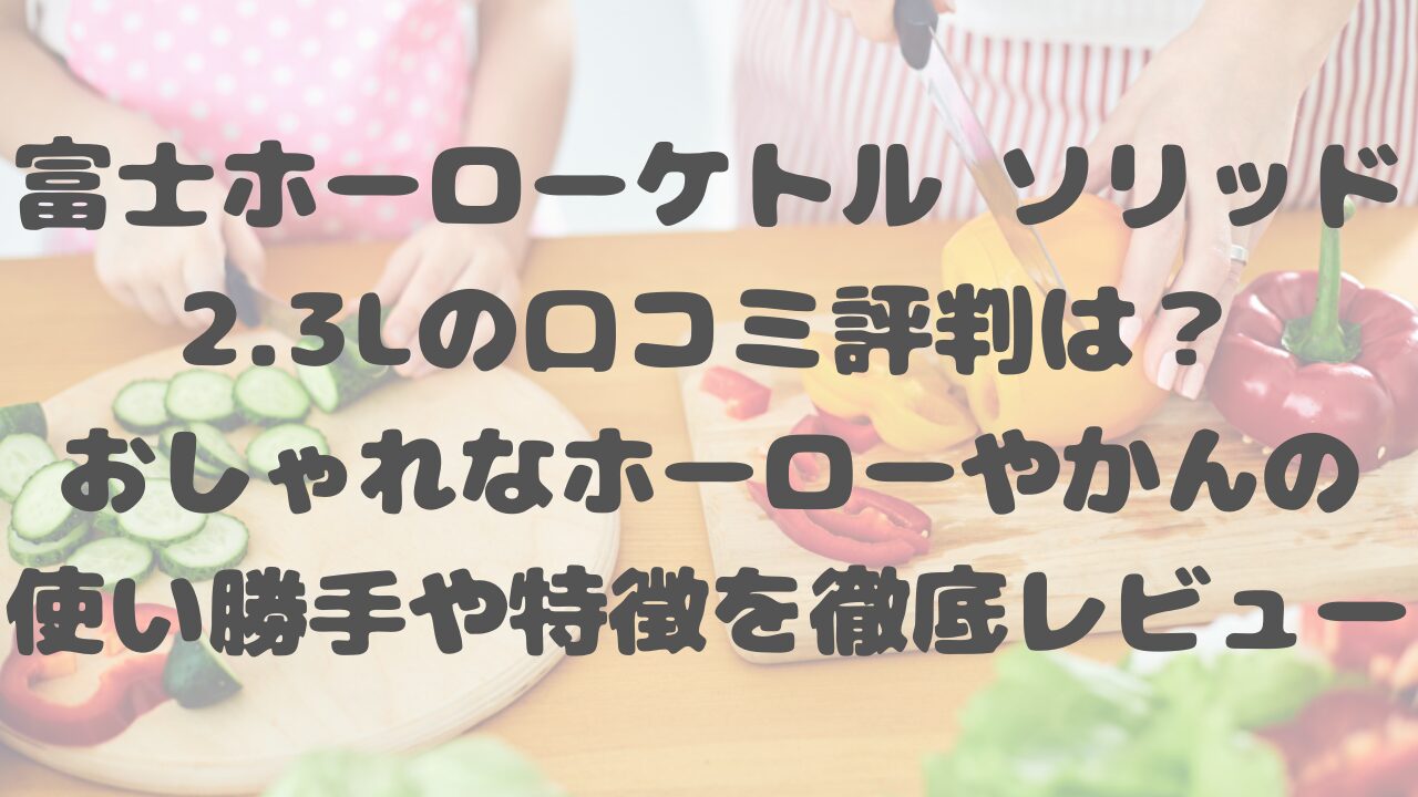 富士ホーロー ケトル ソリッド 2.3L