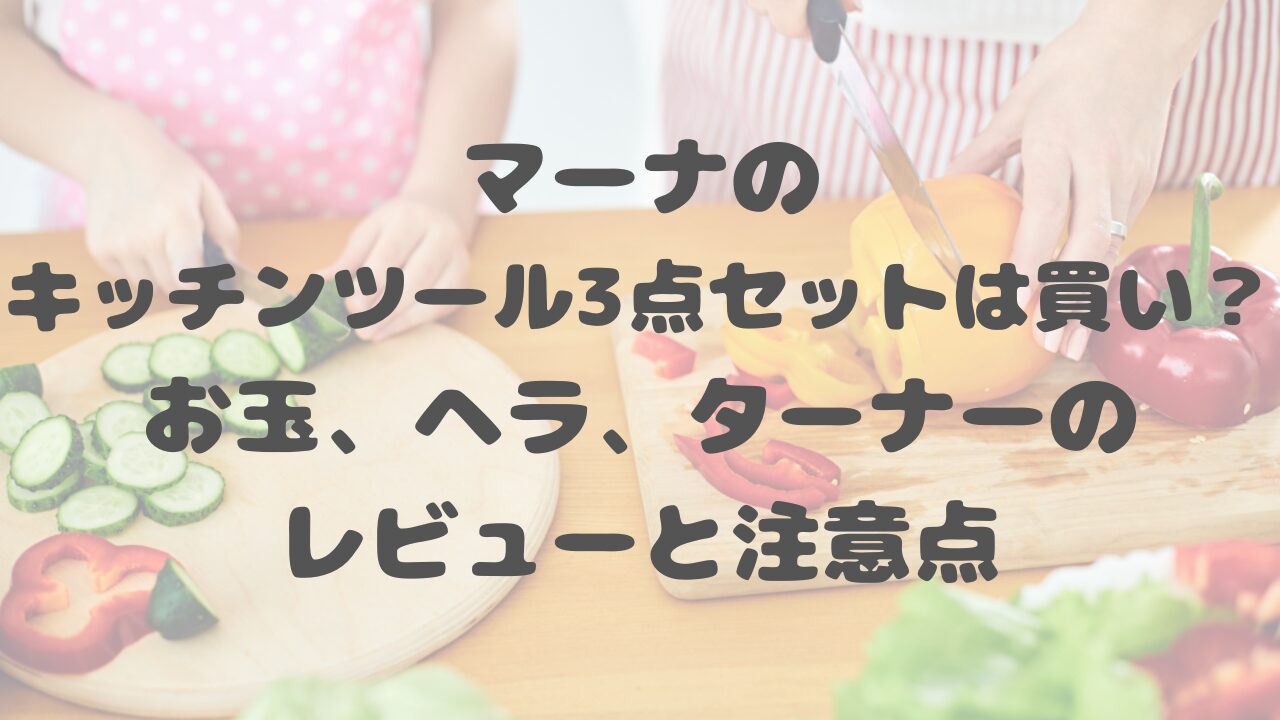 マーナのキッチンツール3点セット