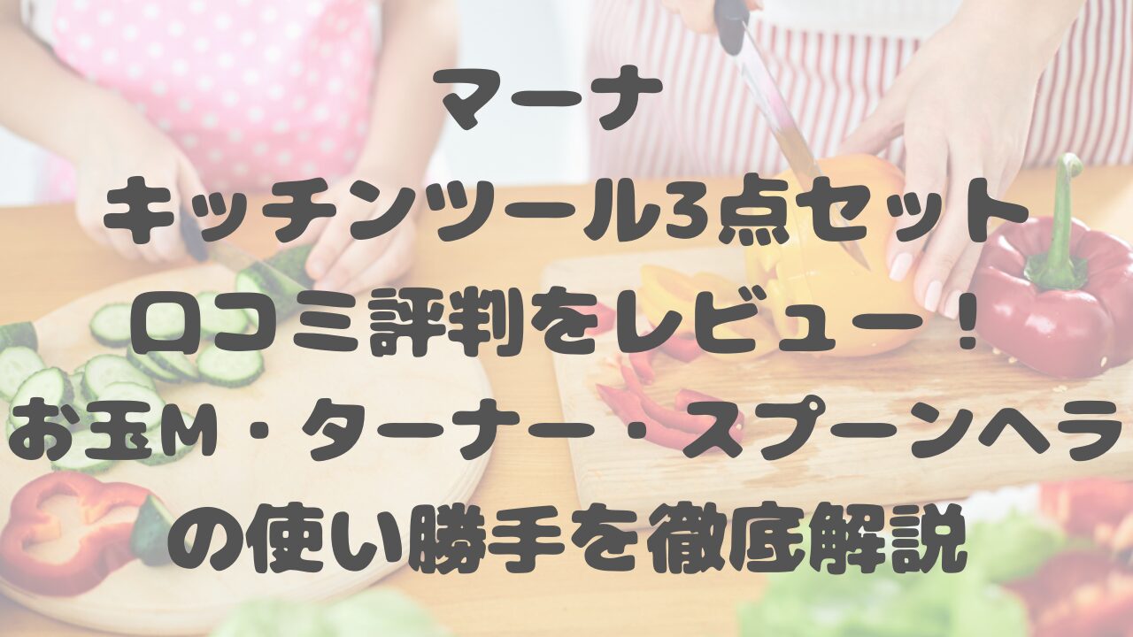 マーナ キッチンツール3点セットの口コミ