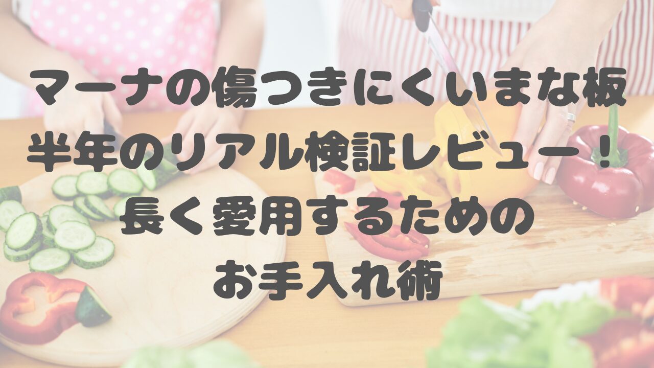 マーナの傷つきにくいまな板