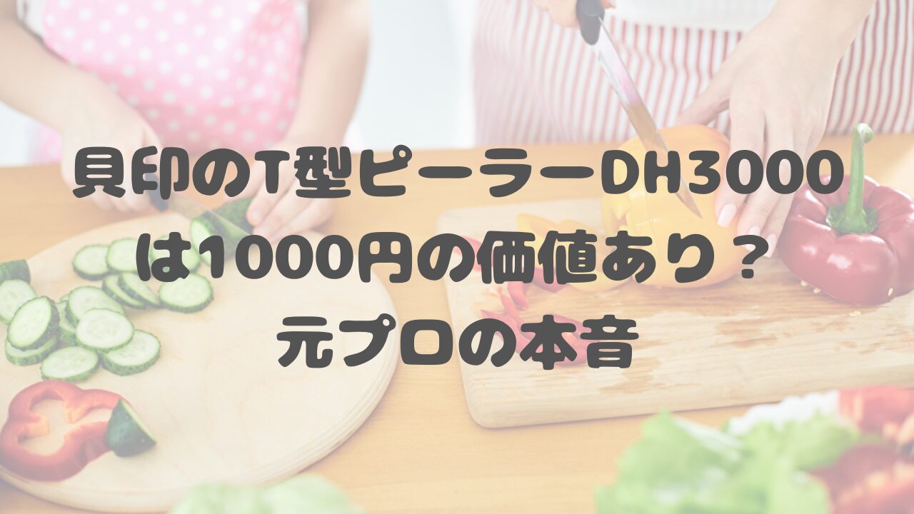 貝印のT型ピーラーDH3000