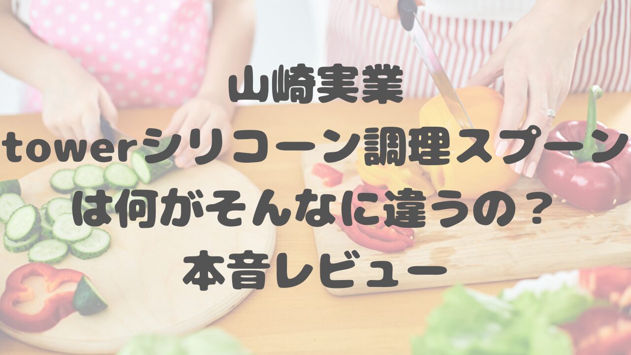 山崎実業のtowerシリコーン調理スプーン