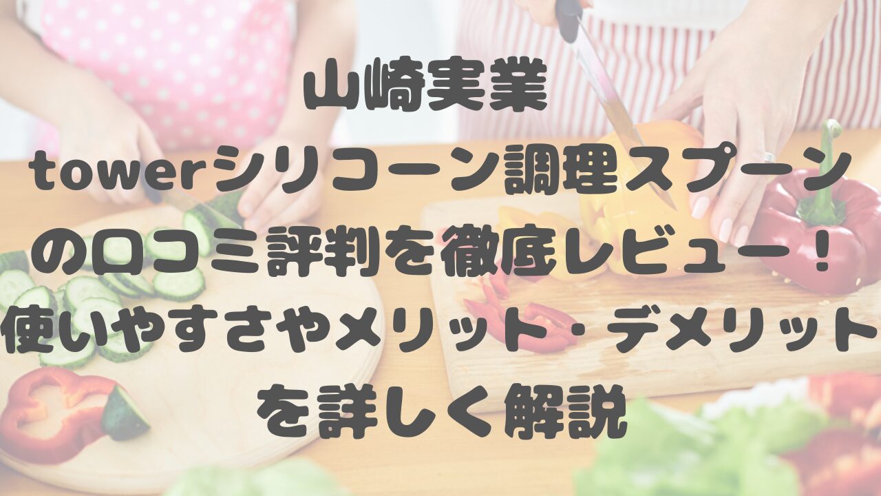山崎実業 towerシリコーン調理スプーンの口コミ