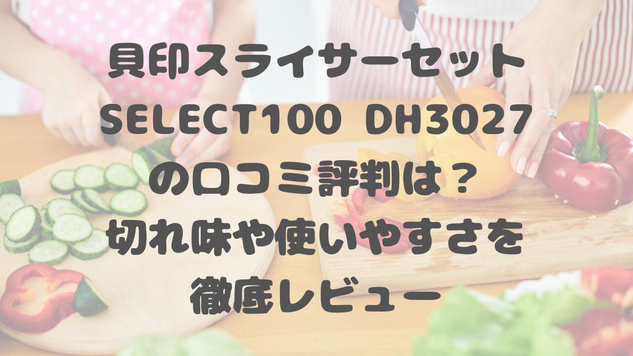 貝印スライサーセットSELECT100 DH3027の口コミ