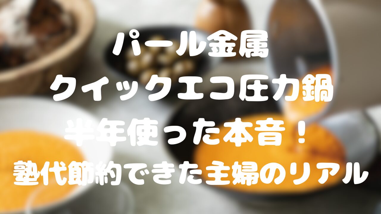 パール金属クイックエコ圧力鍋