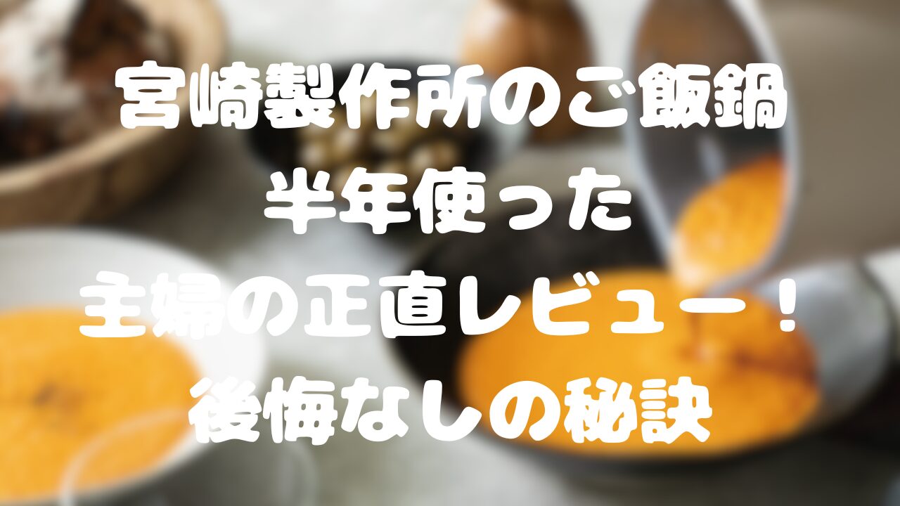 宮崎製作所のご飯鍋