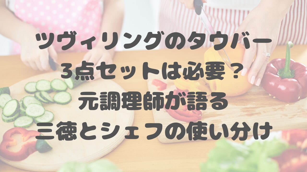 ツヴィリングのタウバー3点セットは必要？