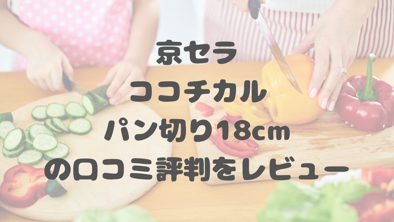 京セラココチカルパン切り18cm