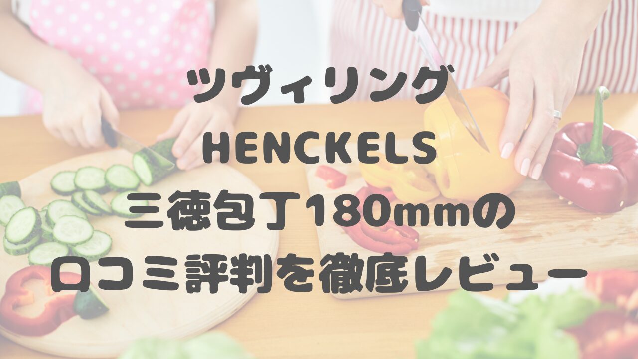 HENCKELS三徳包丁180mm