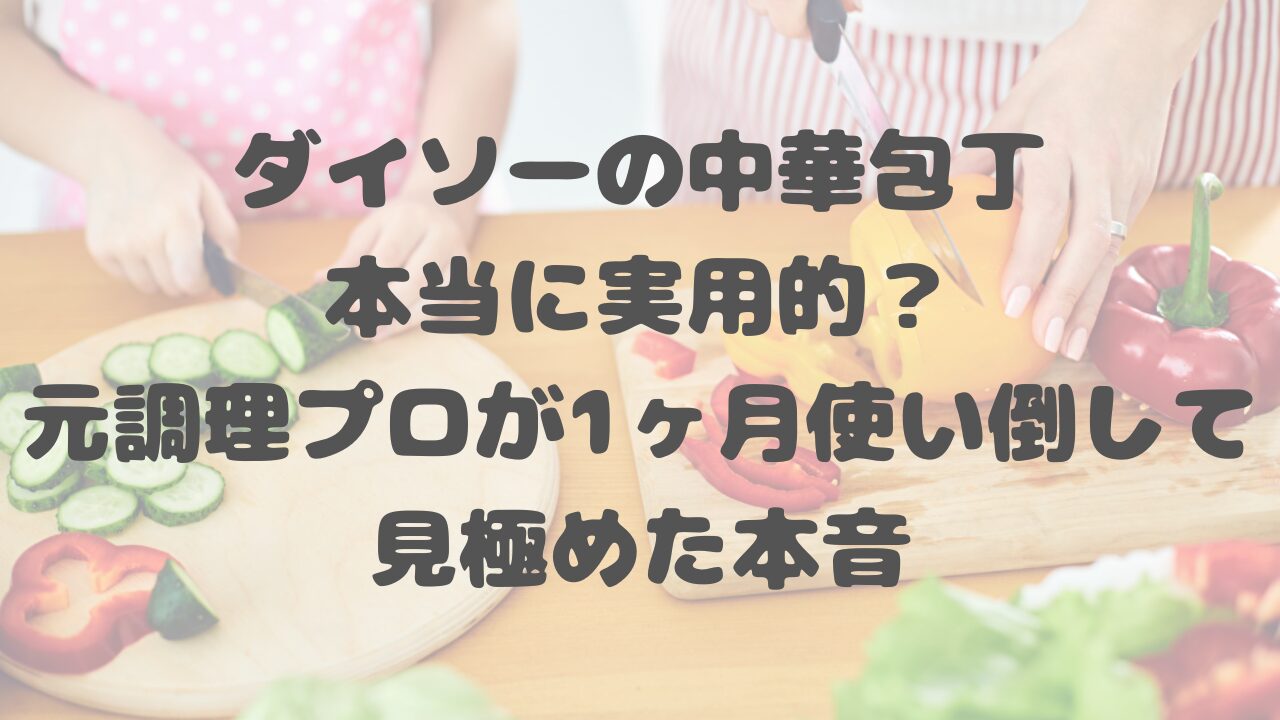 ダイソーの中華包丁