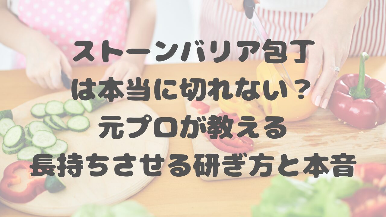 ストーンバリア包丁は本当に切れない？