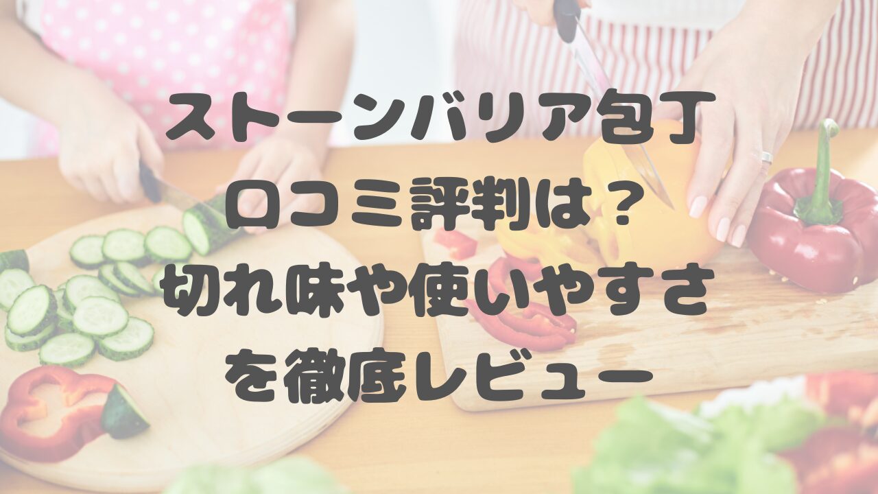 ストーンバリア包丁の口コミ