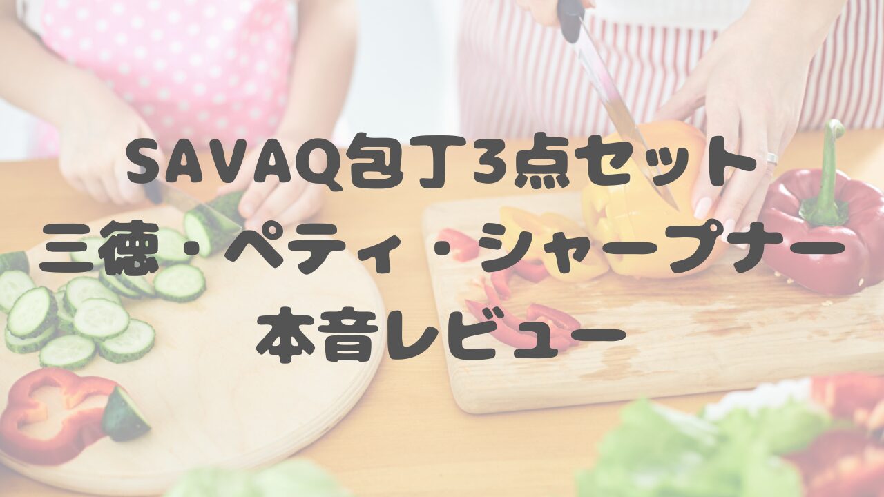 SAVAQ包丁3点セット
