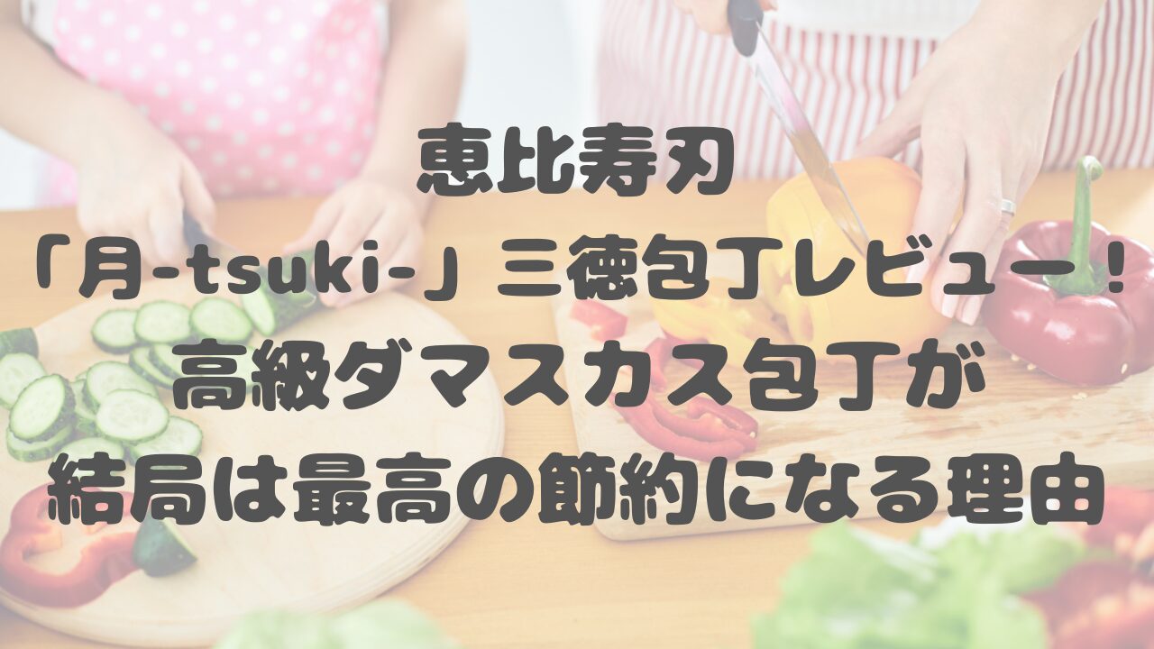 恵比寿刃「月-tsuki-」三徳包丁