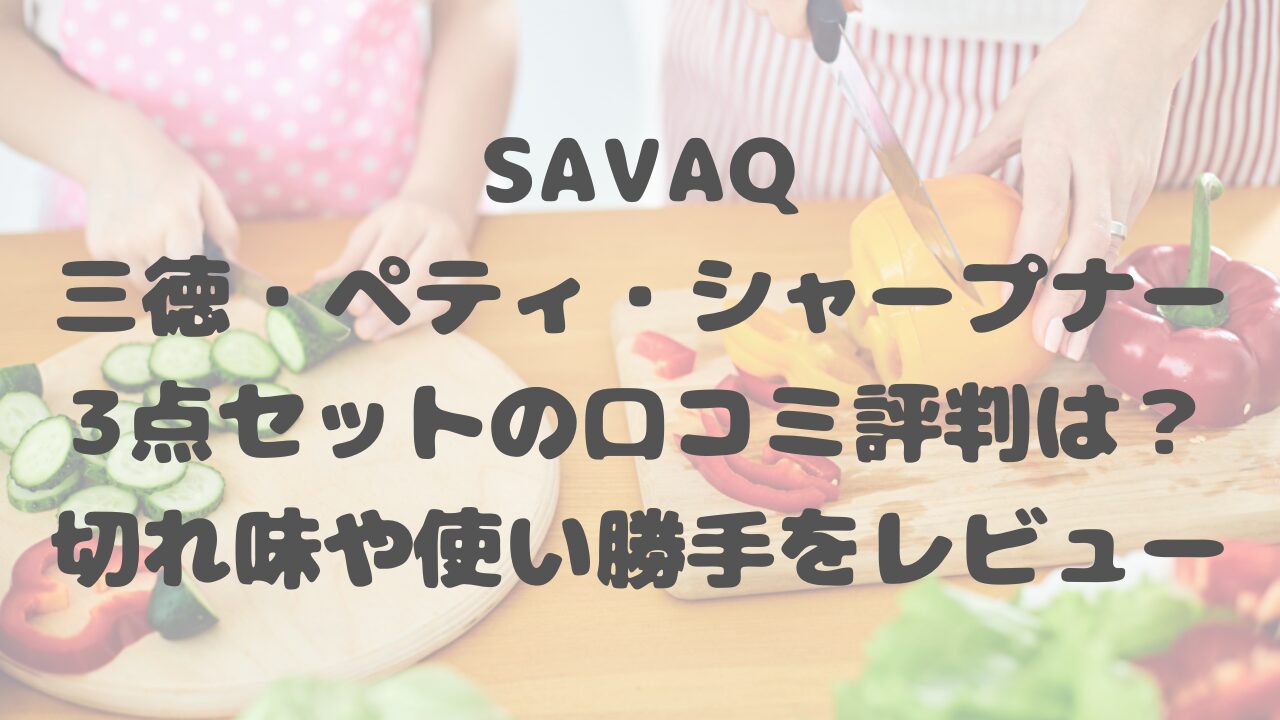SAVAQ三徳・ペティ・シャープナー3点セットの口コミ