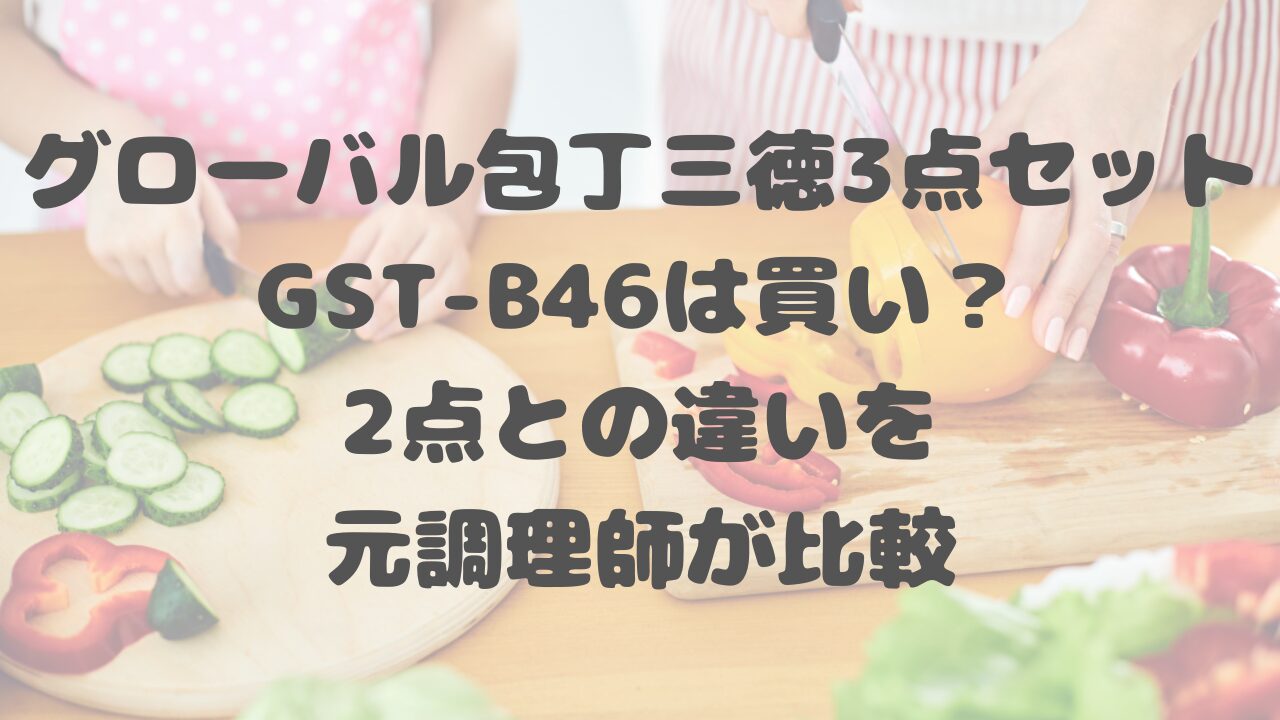グローバル包丁三徳3点セットGST-B46