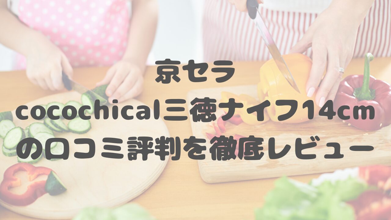 京セラ cocochical(ココチカル)