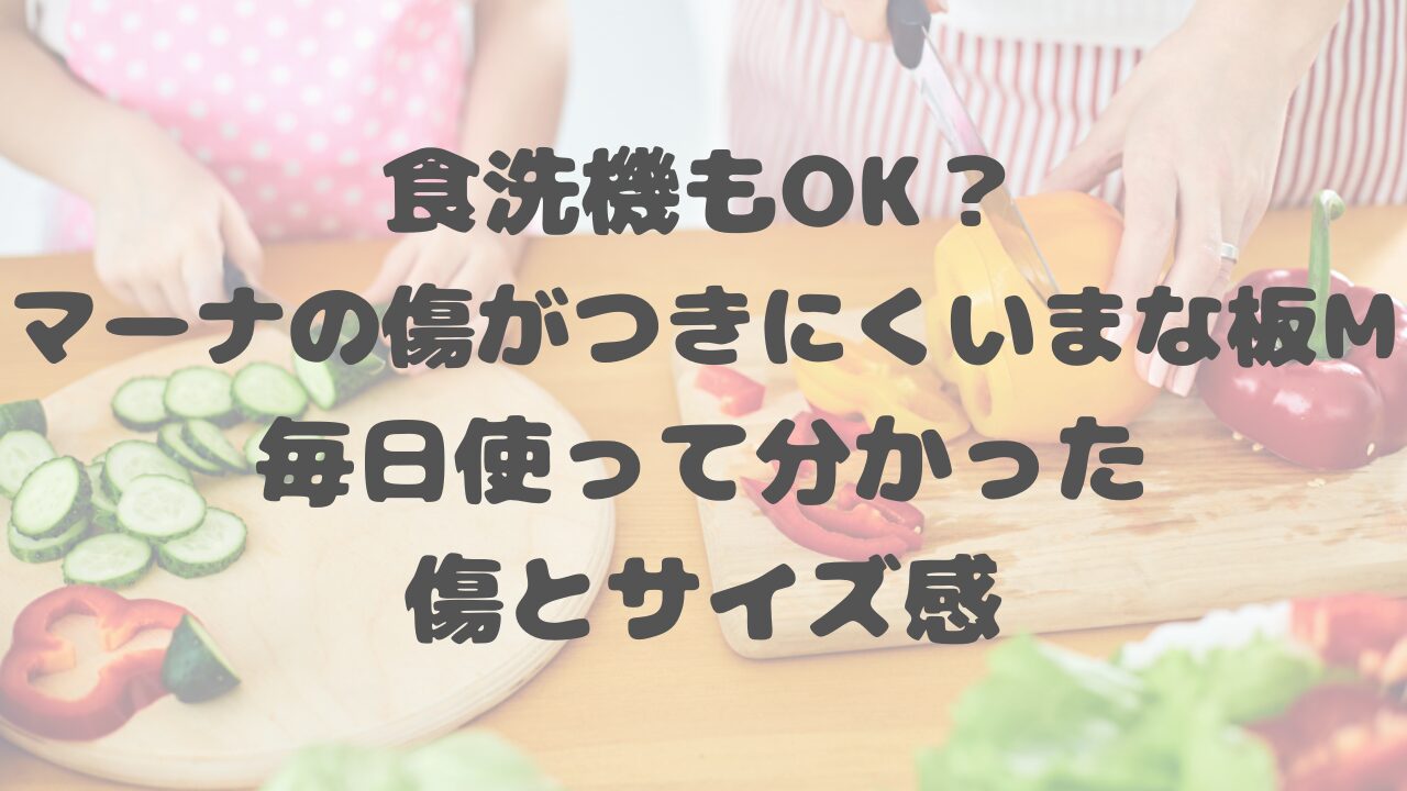 マーナの傷がつきにくいまな板M