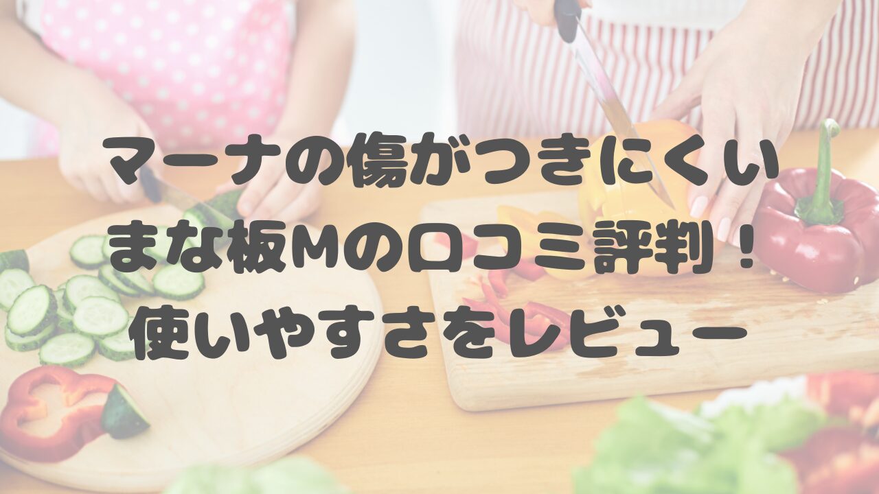 マーナ傷がつきにくいまな板Mの口コミ