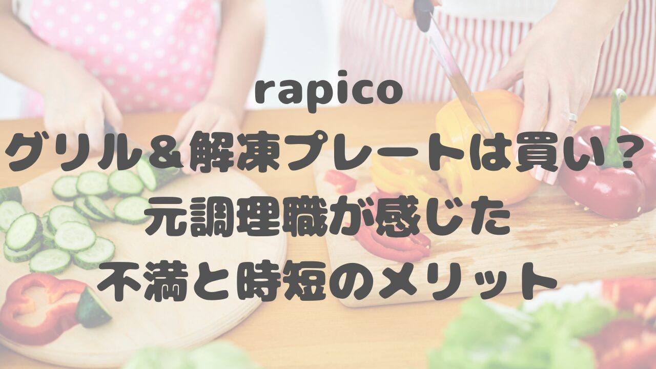 rapicoのグリル＆解凍プレート