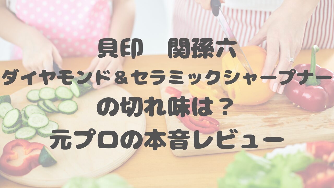 関孫六ダイヤモンド＆セラミックシャープナー