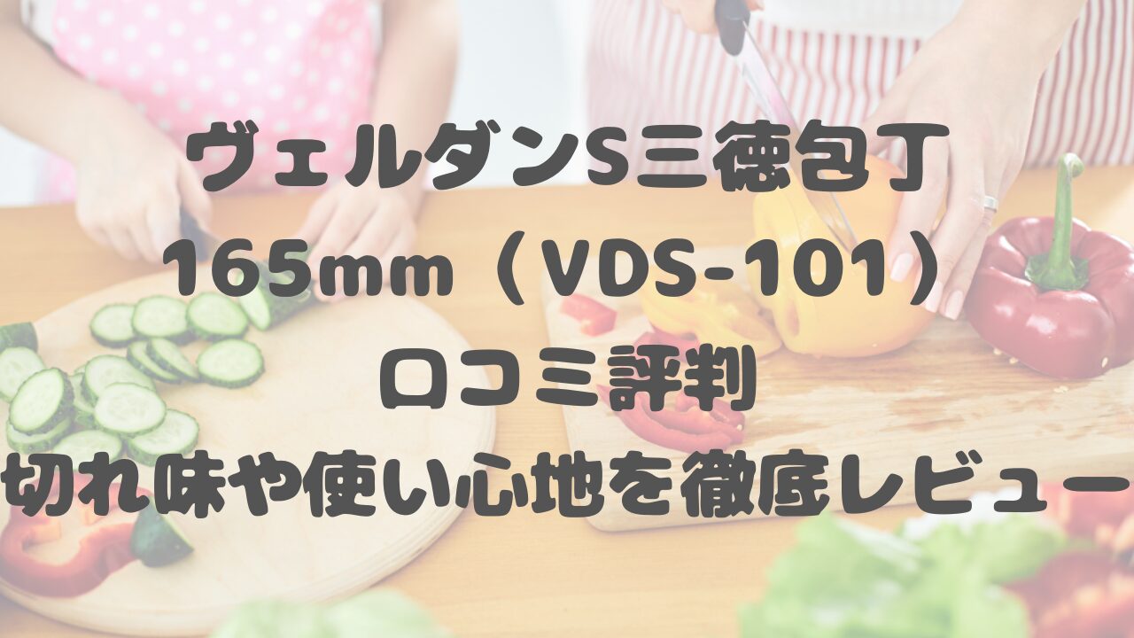 ヴェルダンS三徳包丁VDS-101口コミ