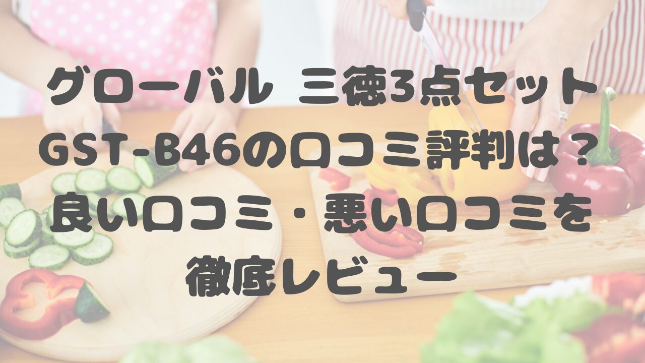 グローバル 三徳3点セット GST-B46