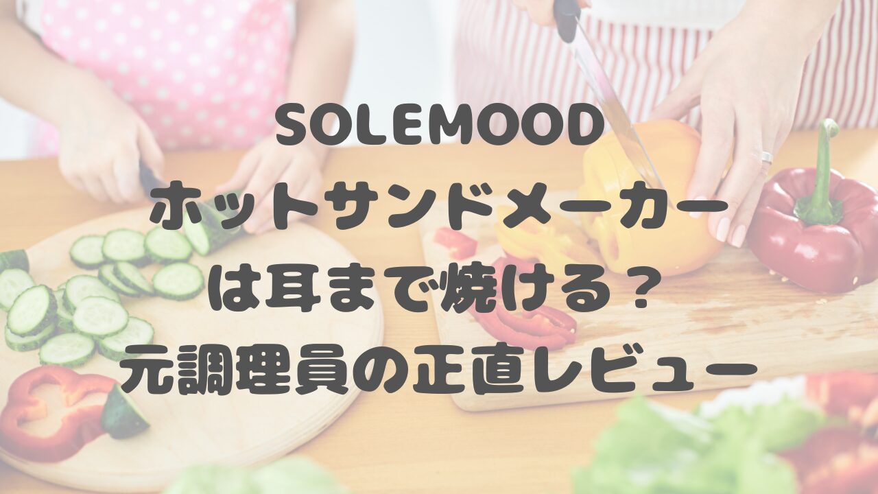 SOLEMOODホットサンドメーカー