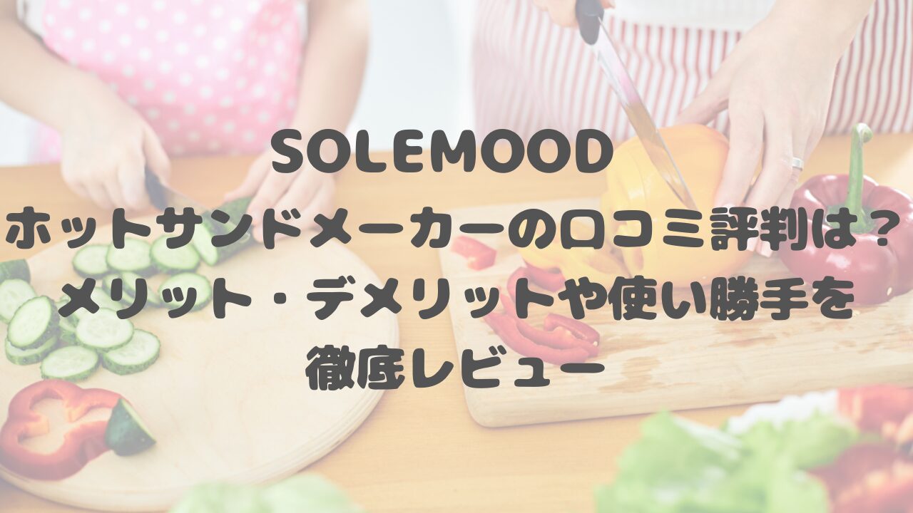 SOLEMOOD ホットサンドメーカーの口コミ