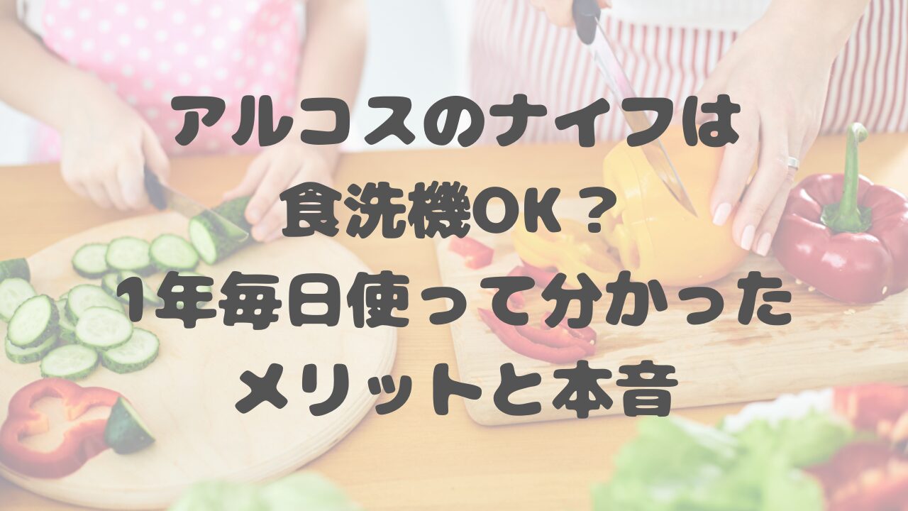 アルコスのナイフ